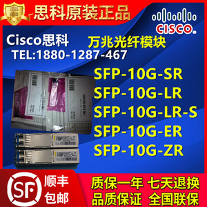CISCO思科SFP-10G-SR/LR/ER/ZR/-S/LRM/GE/T/-X=万兆光纤模块正品