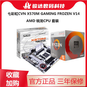 七彩虹CVN X570M GAMING FROZEN V14+AMD R7 3700X/5800X/3900X