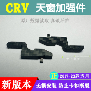 (新版)本田CRV天窗加强件 保护遮阳帘卡扣 皓影真碳纤维免学习版