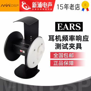 miniDSP EARS耳机频率响应曲线测试夹具声学仪器辅助工具声学测试