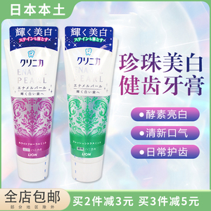 日本进口狮王酵素美白牙膏齿力佳清洁去渍清新口气祛黄防蛀130g