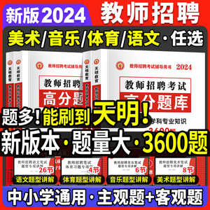 好题狂刷】2024中小学教师招聘体育语文美术音乐学科专业知识3600题高分题库及历年真题预测考前押题试卷赠题库软件题型讲解视频课