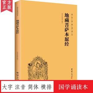 地藏菩萨本愿经 大字注音横排简体 国学经典诵读本地藏王本愿经儿童读经教材国学经典书籍畅销书中华传统文化佛学修心智慧经文经书