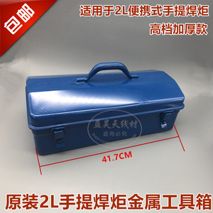 包邮2L便携式焊炬工具盒制冷维修焊接塑料盒氧气瓶丁烷瓶焊具铁盒