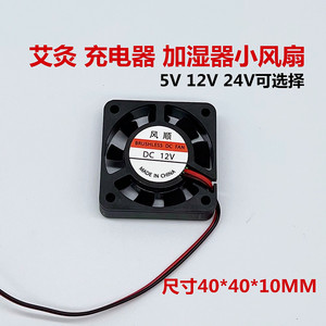 风顺散热风扇4010 4厘米USB风扇5V 12V 24V超静音艾灸风扇加湿器