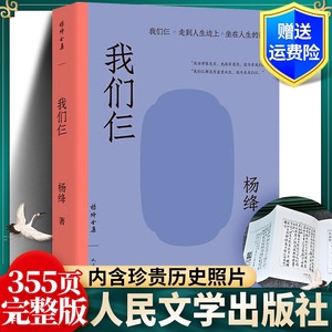 【正版包邮】我们仨 正版书新版本 原版 杨绛 书籍 用心记述他们这个特殊家庭  中国现当代文学散文随笔文集读物三钱钟书