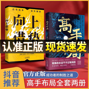 【抖音同款】高手布局正版书籍向上借势成功者的制胜之道借大势成大事中国式殿堂级成事之道让大脑快速开悟的布局奇书正版励志书籍