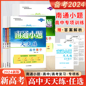 2025新版南通小题天天练高中语文数学英语新高考版复习专项训练习