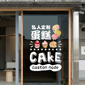 生日蛋糕甜品店铺玻璃门贴纸面包烘焙坊创意装饰橱窗布置静电贴画