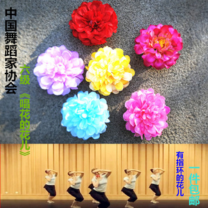 中国舞蹈家协会考级道具六级唱花的花儿新疆舞小花盛开花妖手指花