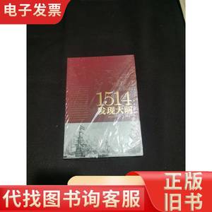 1514：发现大明末拆封 鲁东观察使 著