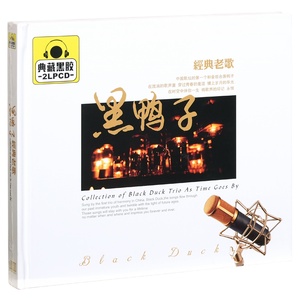 正版黑鸭子 经典老歌 精选车载唱片光盘 2CD碟片黑胶