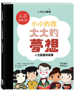 【预售】台版 小不点大梦想 小康轩 玛丽亚伊莎贝尔桑切斯维格拉 28句智慧格言50个生命议题趣味插画绘本儿童书籍