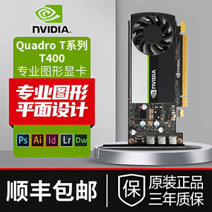 英伟达Quadro T400 T600 T1000全新多屏绘图平面设计专业图形显卡