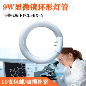 厂价直销9W显微镜环形荧光灯管台式放大镜光源可替代FCL9EX-N