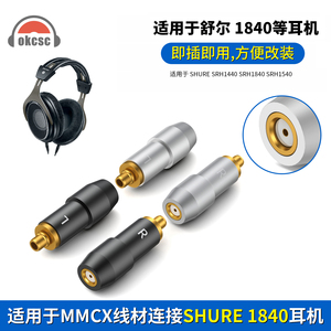 okcsc适用舒尔SRH1440 SRH1540耳机mmcx母转SHURE 1840耳机转接头