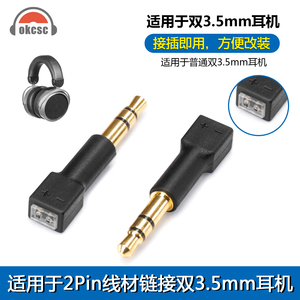 okcsc  3.5/2.5mm公转0.78/mmcx母插针转换插头一体式耳机线转接