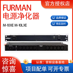 富民电源净化器Furman M-10XE M10XE电源滤波器降噪浪涌保护现货