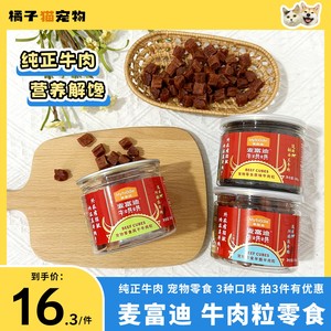 麦富迪牛烘烘牛肉粒180g宠物狗狗零食幼犬训练奖励风干营养肉干