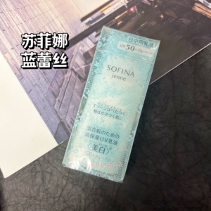 现台湾购SOFINA苏菲娜白蕾丝防晒透美颜日间防护乳蓝雷丝到2026年