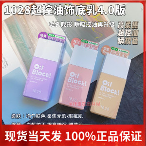 首发4.0版～1028 Oil Control超控油UV校色饰底乳妆前乳EX SPF50