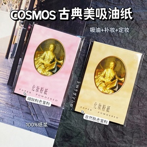 现货 台湾购cosmos古典美人补妆粉纸 腮红蜜粉化妆吸油面纸65张