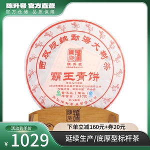 2016年陈升号霸王青饼357g 生茶茶饼普洱茶云南茶叶普洱七子饼