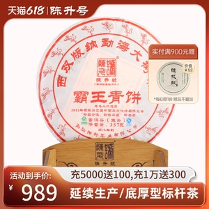 2016年陈升号霸王青饼357g 生茶茶饼普洱茶云南茶叶普洱七子饼