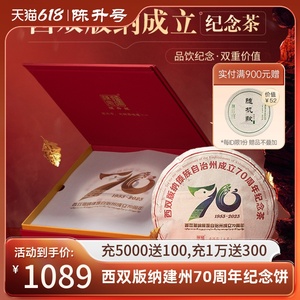 2023年陈升号西双版纳成立70周年纪念普洱茶357g普洱生茶饼礼盒装