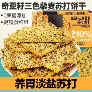 奇亚籽三色藜麦苏打饼干低脂减肥饱腹解馋零食健身0脂肪低0卡减脂专用咸味养胃梳打无蔗糖低热量糖尿病人孕妇控糖轻食代餐充饥早餐