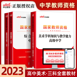 高中美术三科教材】中公教育2023年教师证资格用书国家教资教师证资格证资料中学专用教材真题高中教育知识与能力综合素质笔试2023