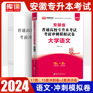 库课安徽省专升本考试用书2024年大学语文考前冲刺模拟试卷安徽省普通高校专升本安徽省大学语文专用教材公共课历年真题天一2023