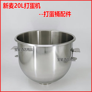 智云新麦SM-201 SM-202打蛋机打蛋桶和面桶 20l搅拌机搅拌桶料缸