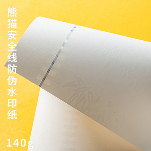 140g熊猫安全线纸镭射防伪条打印纸报告门票券类证书专用水印纸