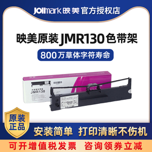 映美原装JMR130色带架色带芯适用FP-630K+\312K\发票1号\530KIII+\620K+\612K\538K\580K\680K针式打印机耗材