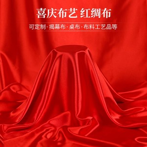 红布红绸布绸缎布开业揭幕剪彩红布丝绸布大红色绸子布喜庆红布料