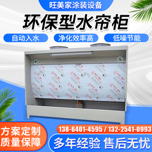 环保型水帘柜喷漆台水循环漆雾净化环保设备水帘机废气处理喷漆柜