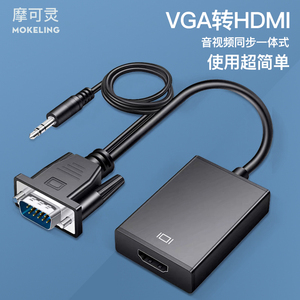 摩可灵VGA转HDMI转换头带音频vga公头转hdmi母头笔记本电脑连显示器线电视投影仪转换器vja转高清hami线接口