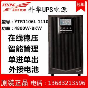 科华UPS不间断电源YTR1106L/1110在线式外接电池稳压延时备用电源