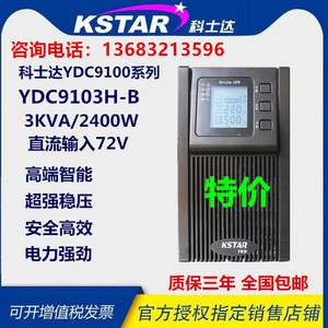科士达UPS不间断电源YDC9103H-B 3000VA/2400W外接电池长效机包邮