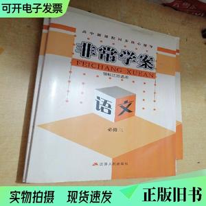 非常学案：语文必修三（国标江苏适用）