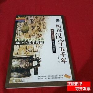 图说汉字五千年 杨寒梅编/武汉出版社/2009-05/平装