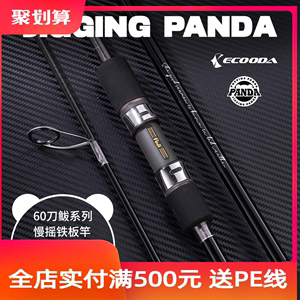 ECOODA/伊酷达PANDA 熊猫刀鲅竿慢摇铁板竿近海船钓杆拉流黑黄鱼