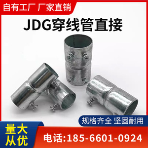 镀锌线管直接 JDG铁线管配件 金属线管对接头快速接头 管直通盒接
