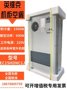 黑盾英维克交流机柜空调室外柜空调1500W/2000W制冷加热600W5000W