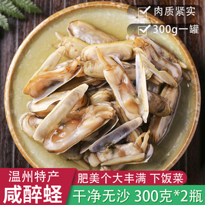 温州咸蛏子腌制鲜蛏子乐清醉蛏子海鲜特产即食贝类罐头300g下饭菜