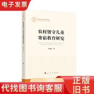 农村留守儿童寄宿教育研究（国家社科基金丛书—其他） 任运