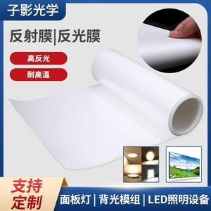 LED灯反光纸灯箱灯具反射膜PET反光纸模组乳白色通用灯罩可定制