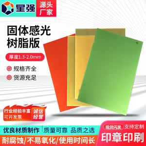 绿/红/黄固体感光树脂版水溶性印章专用材料印刷树脂版柔性晒版机