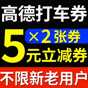 高德地图打车优惠券5元直减券滴滴出行快车打车券非5折全国通用